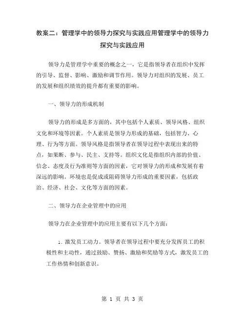 教案二：管理学中的领导力探究与实践应用