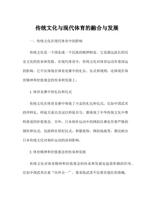 传统文化与现代体育的融合与发展