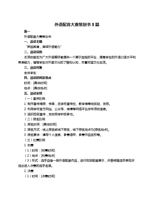 外语配音大赛策划书3篇