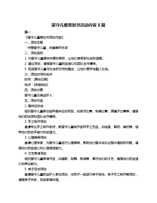留守儿童策划书活动内容3篇