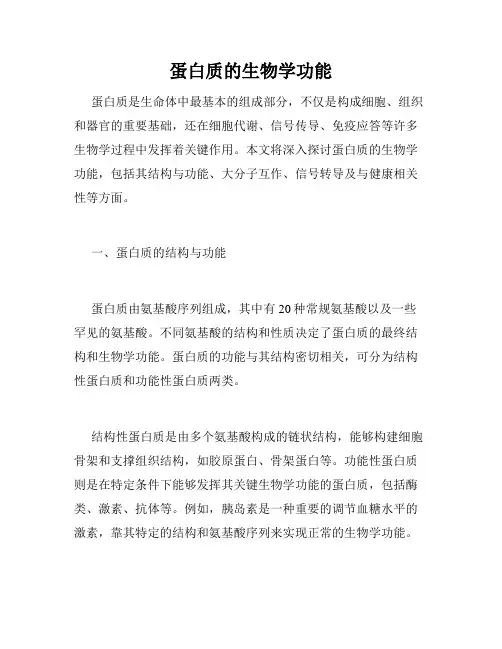 蛋白质的生物学功能