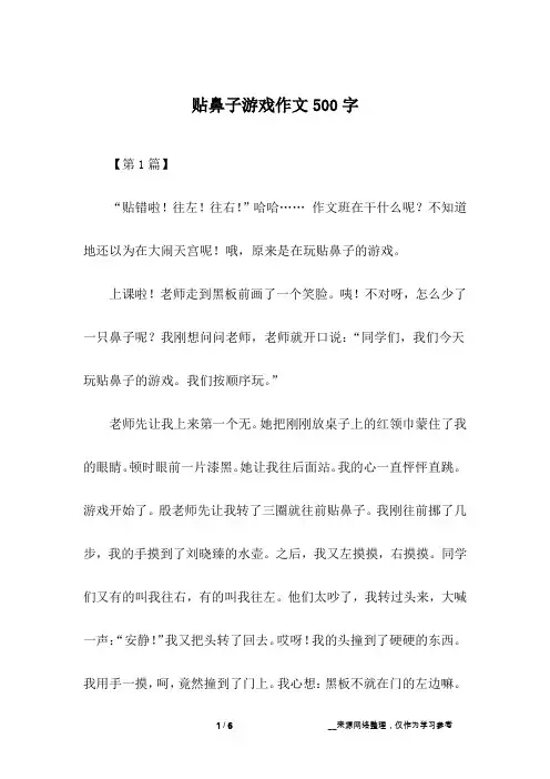 贴鼻子游戏作文500字