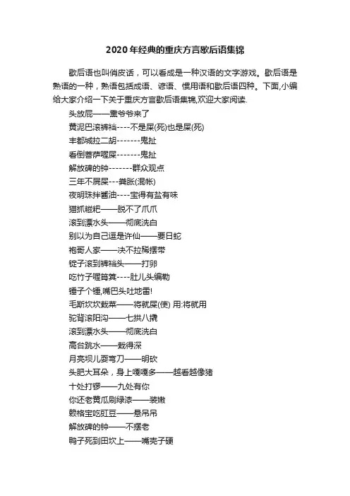 2020年经典的重庆方言歇后语集锦
