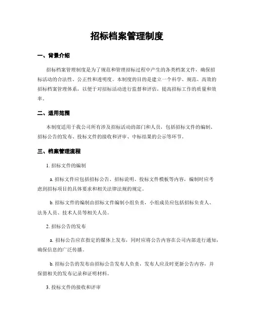 招标档案管理制度