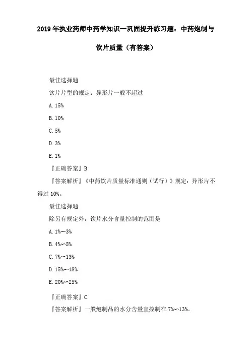 2019年执业药师中药学知识一巩固提升练习题：中药炮制与饮片质量有答案