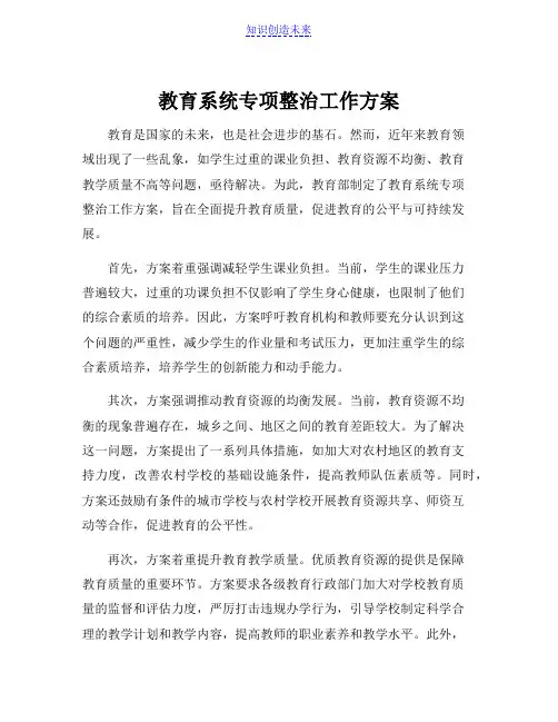 教育系统专项整治工作方案