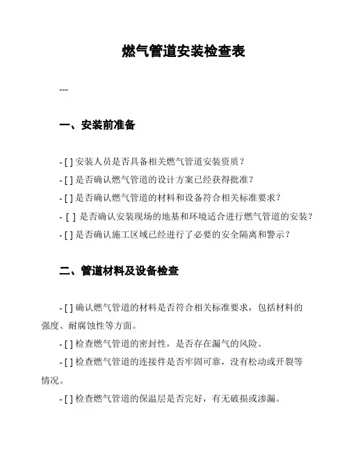 燃气管道安装检查表