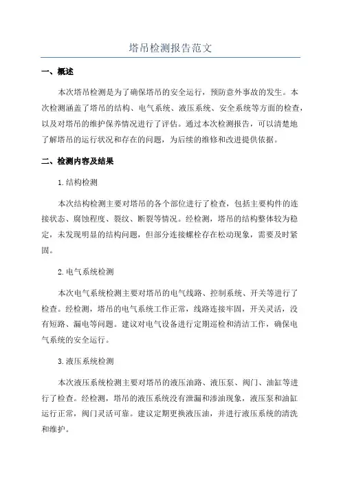 塔吊检测报告范文