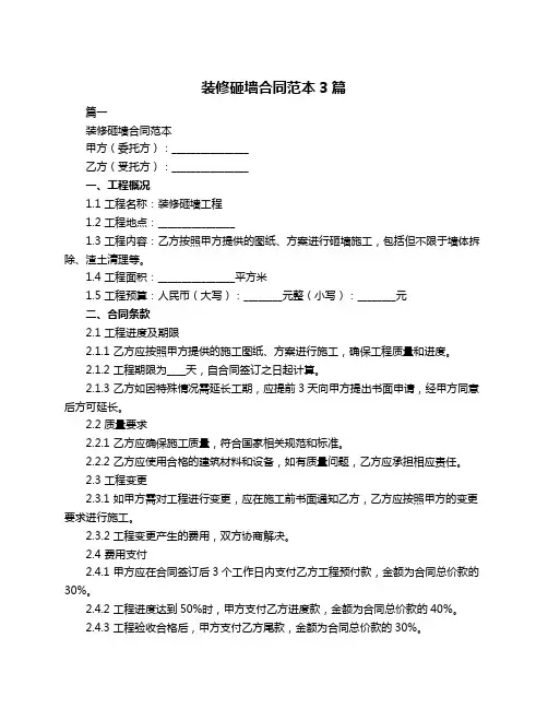 装修砸墙合同范本3篇