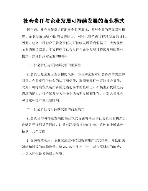 社会责任与企业发展可持续发展的商业模式
