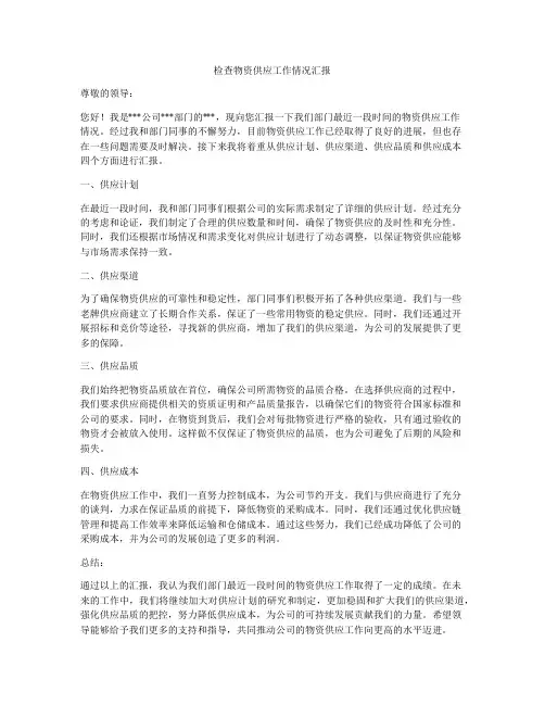 检查物资供应工作情况汇报