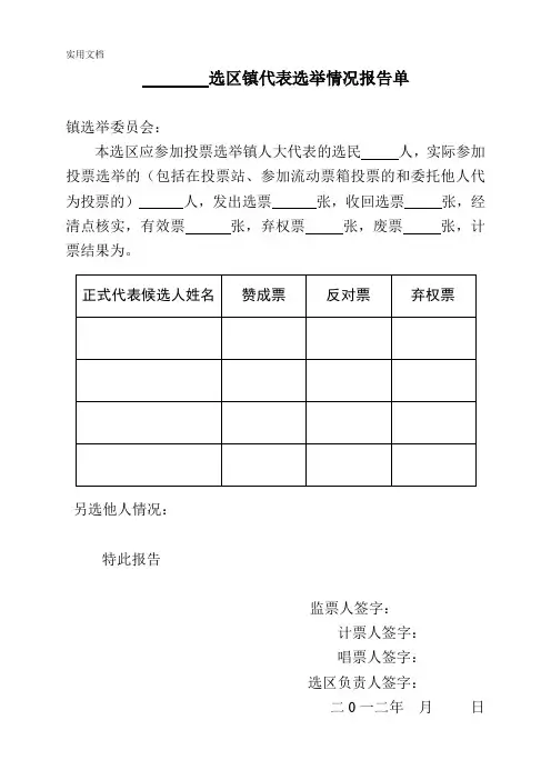 乡镇人大代表选举结果情况报告单[1]