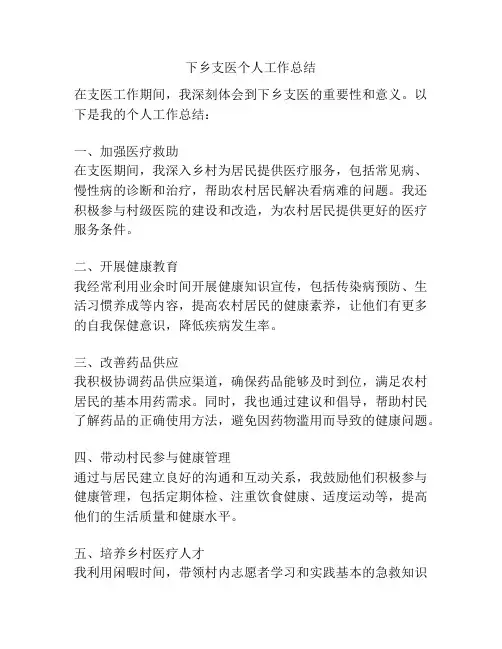 下乡支医个人工作总结