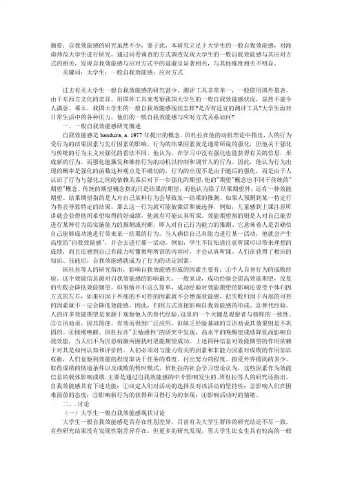 大学生一般自我效能感与其应对方式的相关研究