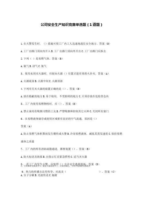 公司安全生产知识竞赛单选题(1道题