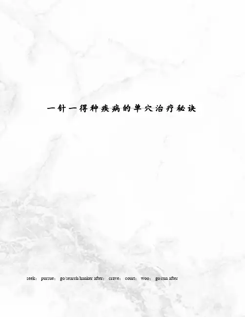 一针一得种疾病的单穴治疗秘诀