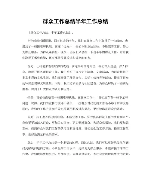 群众工作总结半年工作总结
