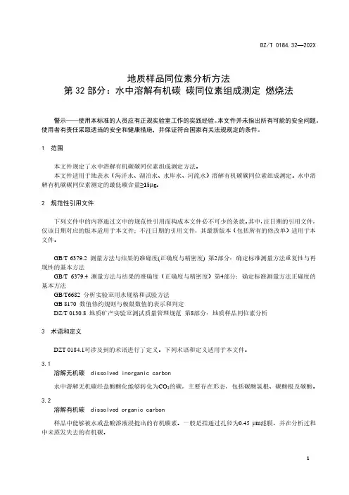 32《地质样品同位素分析方法 第32部分：水中溶解有机碳 碳同位素组成测定 燃烧法》(报批稿)