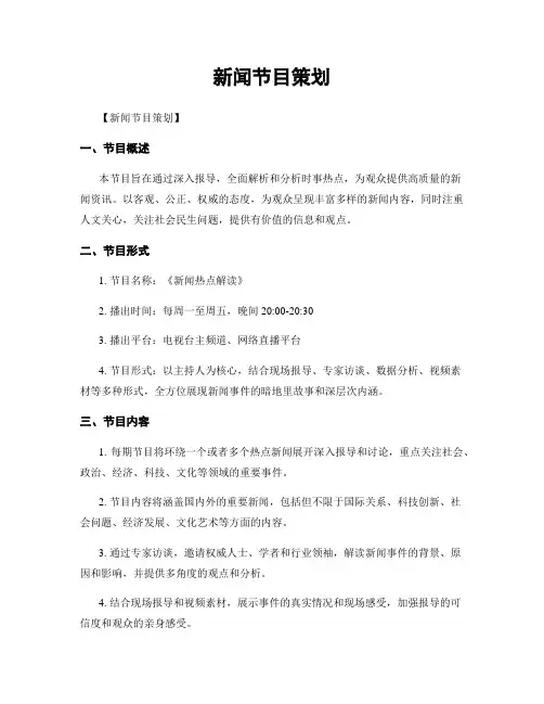 新闻节目策划