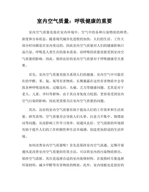 室内空气质量：呼吸健康的重要
