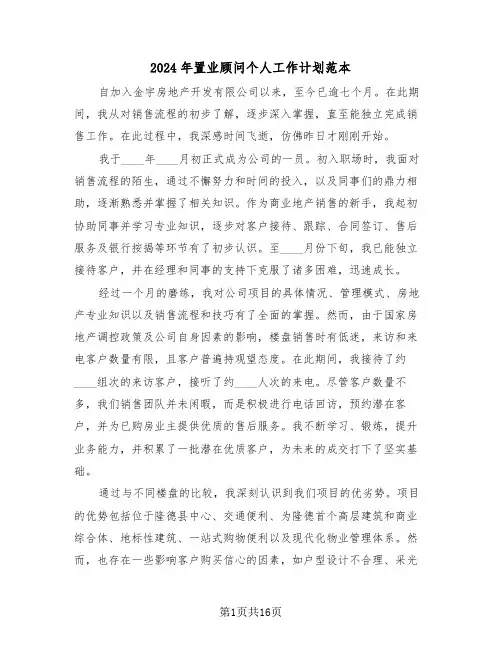 2024年置业顾问个人工作计划范本（七篇）