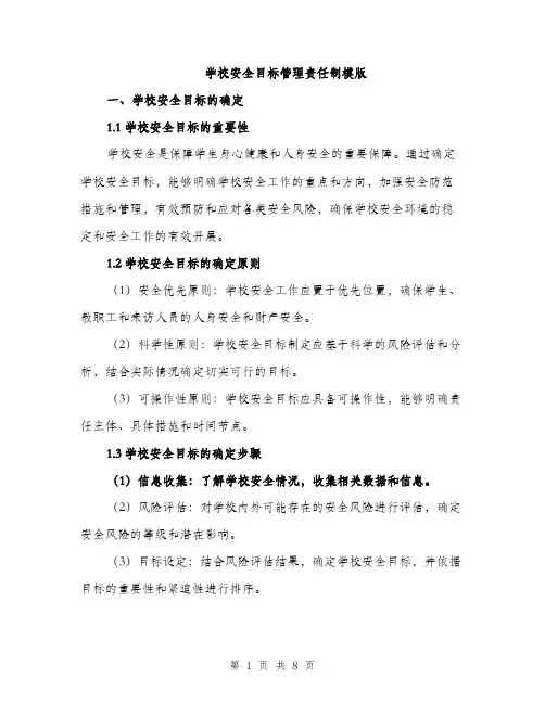 学校安全目标管理责任制模版（三篇）