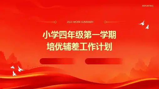小学四年级第一学期培优辅差工作计划PPT
