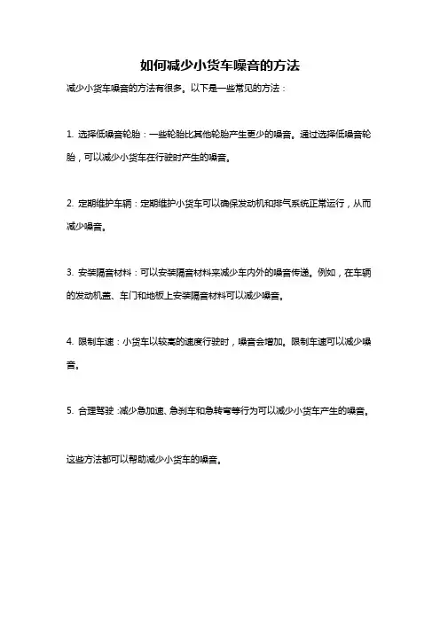 如何减少小货车噪音的方法