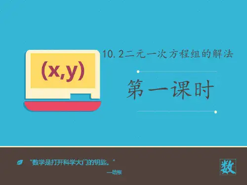 《二元一次方程组的解法》课件—第一课时