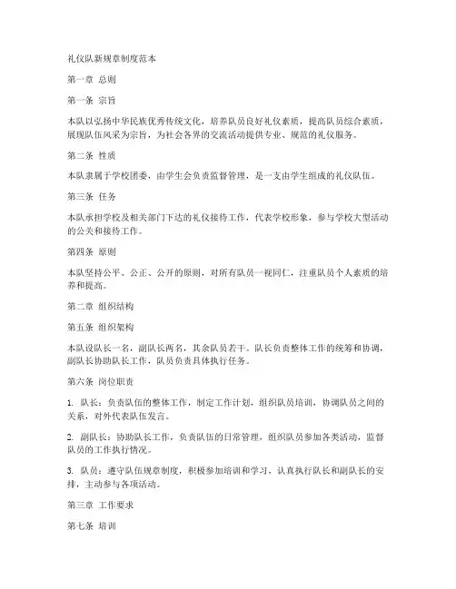 礼仪队新规章制度范本