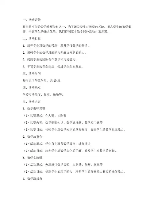 小学数学课外活动计划方案