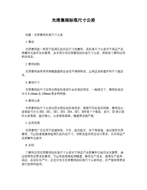 光滑塞规标准尺寸公差