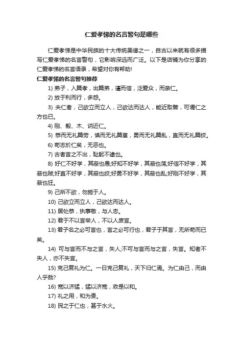 仁爱孝悌的名言警句是哪些