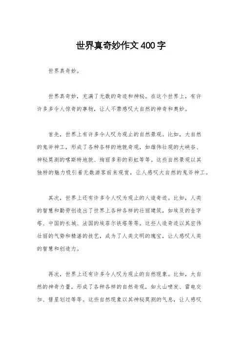 世界真奇妙作文400字