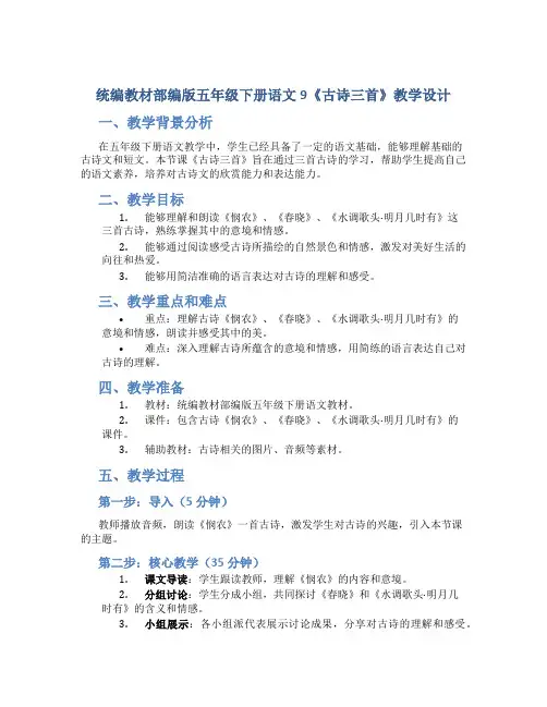 统编教材部编版五年级下册语文9《古诗三首》教学设计