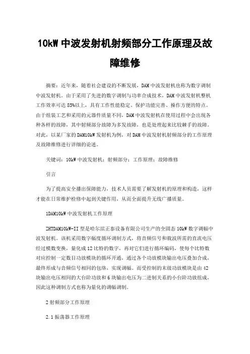 10kW中波发射机射频部分工作原理及故障维修