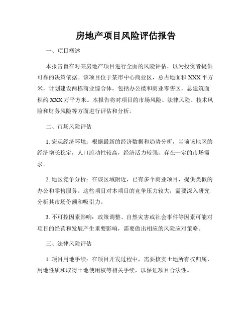 房地产项目风险评估报告