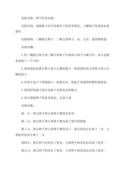 五年级科学种子发芽实验报告