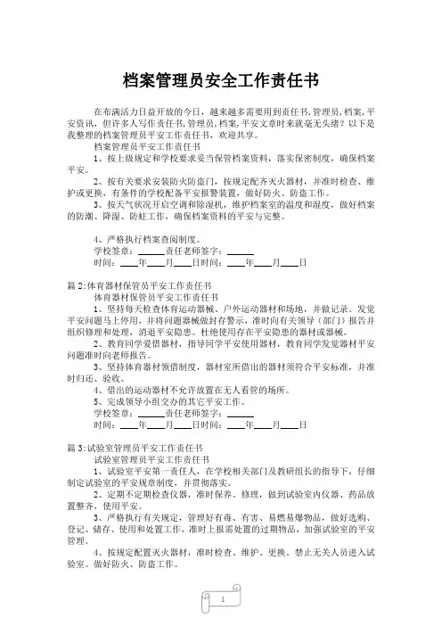 2023年档案管理员安全工作责任书