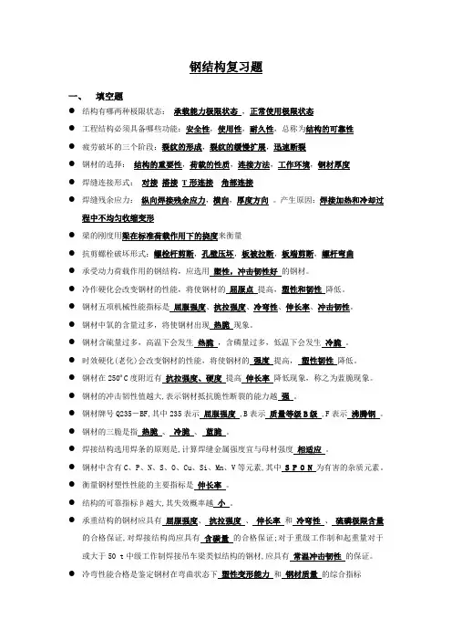 钢结构复习资料(总)