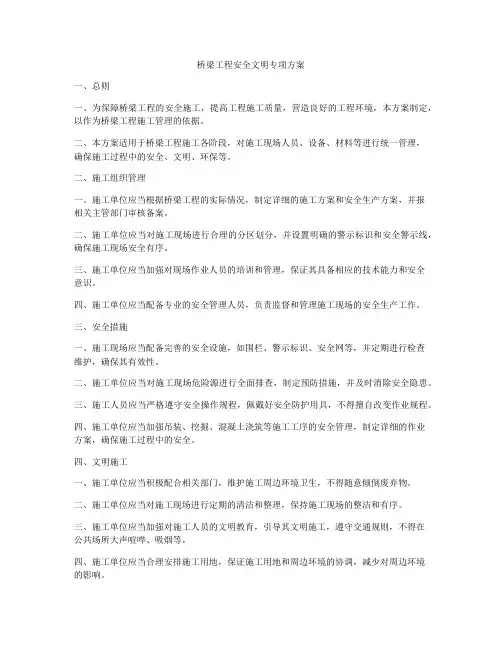 桥梁工程安全文明专项方案