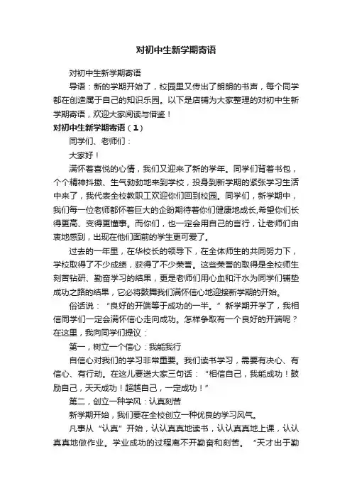 对初中生新学期寄语