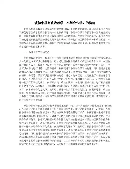 谈初中思想政治教学中小组合作学习的构建