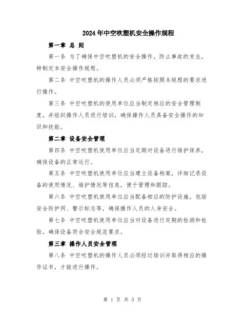 2024年中空吹塑机安全操作规程