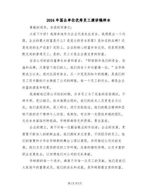 2024年国企单位优秀员工演讲稿样本（三篇）