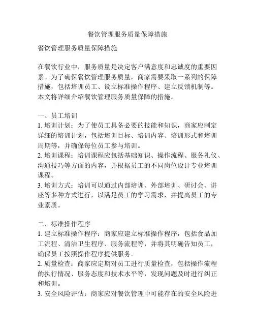 餐饮管理服务质量保障措施