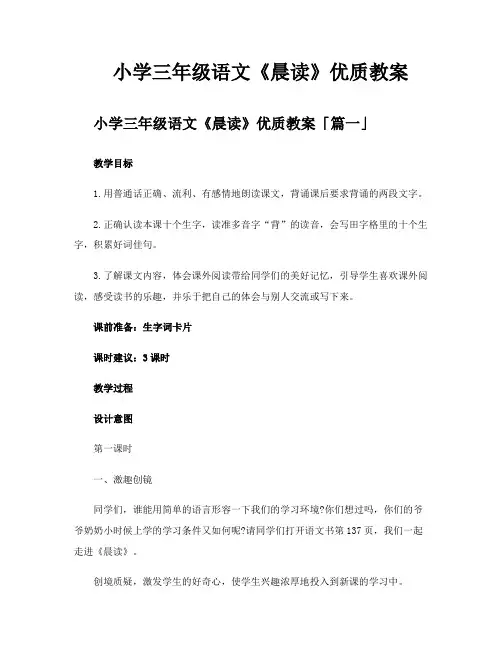 小学三年级语文《晨读》优质教案