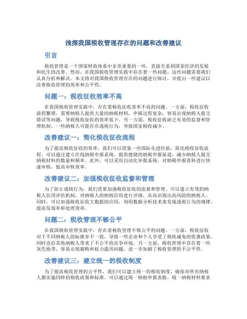 浅探我国税收管理存在的问题和改善建议