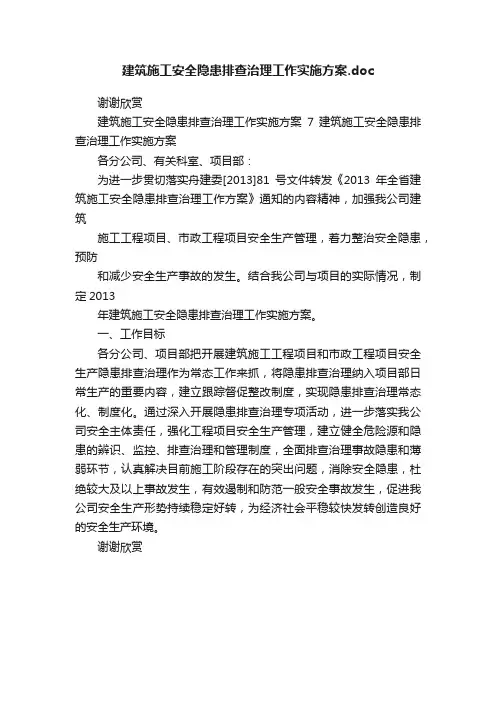建筑施工安全隐患排查治理工作实施方案.doc