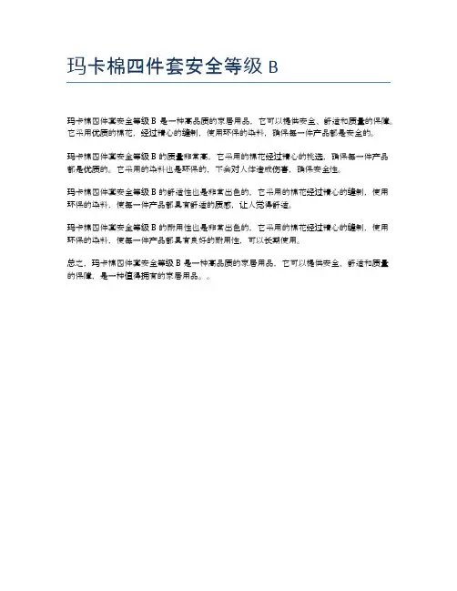 玛卡棉四件套安全等级B